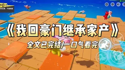 继承亿万家产后我老公复活了