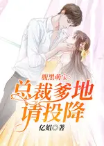 总裁爹地请签收