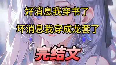 快穿：龙套好愉快