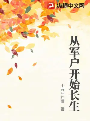 从军户开始长生