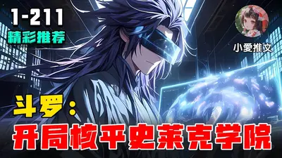 斗罗：开局和史莱克抢人！