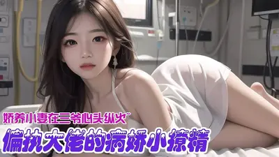 好欲！偏执厉爷被小作精明撩暗钓