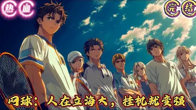 网球：人在立海大，挂机就变强
