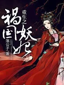 祸国妖妃不好惹