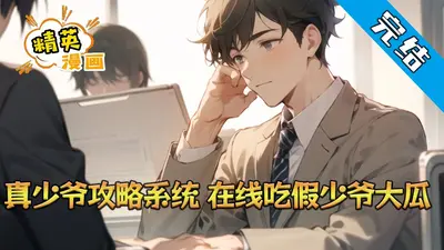 假少爷的正确打开方式