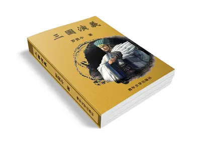 不带脑子的三国演义