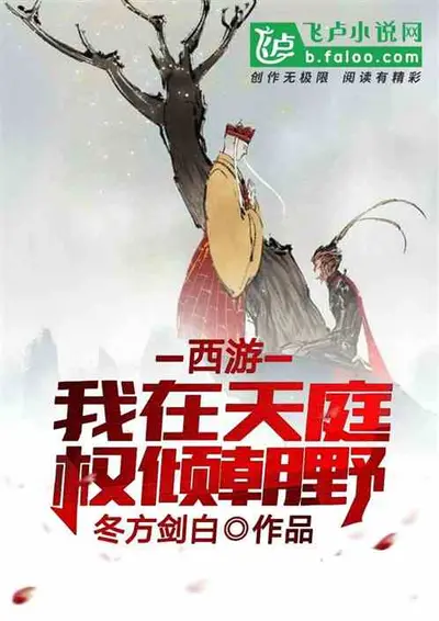 西游：我在天庭当兽医