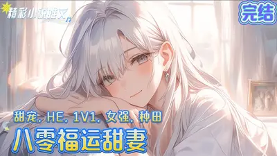 八零福运娇娇女