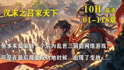 汉末之吕布再世