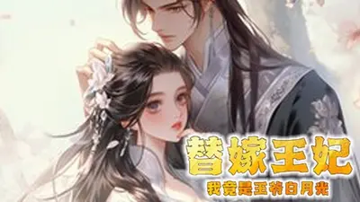 公主嫁到，战神邪王速来接驾