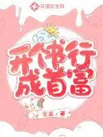 开个书行成首富