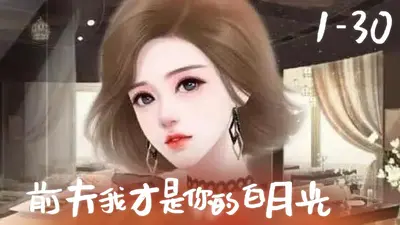 慌！把前夫扔给白月光后，他疯了