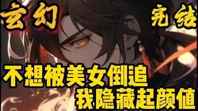 全世界都以为我靠颜值