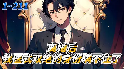 离婚后，我医圣身份曝光了