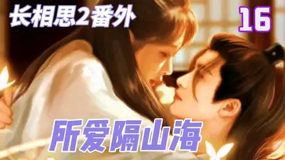 婉吾所爱隔山海