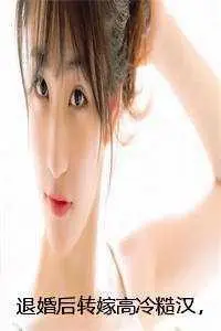 三年冷淡婚姻，转嫁大佬后他悔疯了