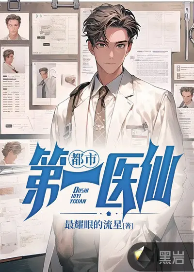 都市第一神医