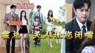 萌宝归来，霍总，管管你老婆！