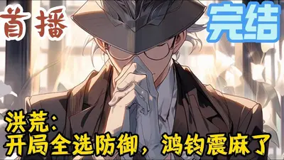 洪荒降临：开局获得鸿钧传承