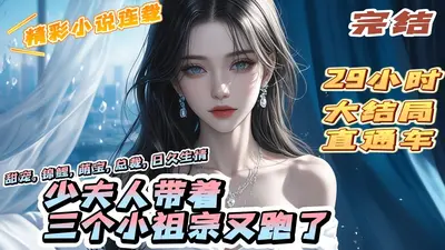 一胎三宝：苏少，夫人又A爆了！