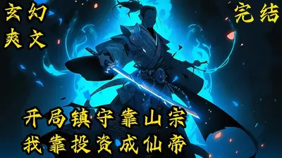 开局混成了靠山宗老祖