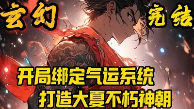 签到仙武世界，打造气运神朝