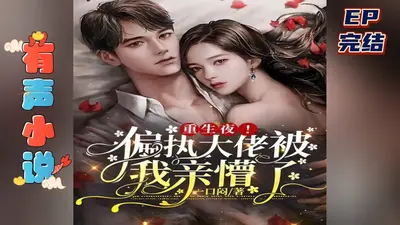 重生后被偏执傅少套路了