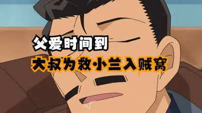 柯南之跟在大佬身边的我太难了