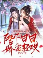 盛世娇宠：这个娘娘有点懒