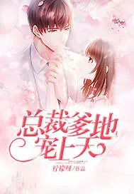 萌宝当道：总裁爹地宠上天