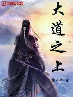 大道之上