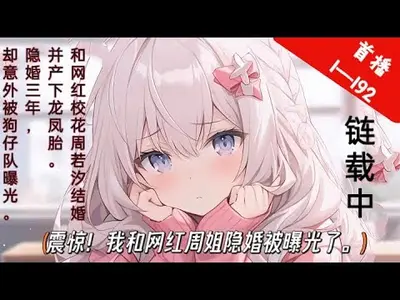 震惊！我和网红周姐隐婚被曝光了