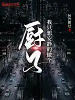 我只想安静的当个厨子