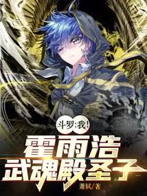 斗罗之我携核爆而来