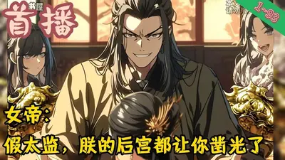 假太监：再不死我就当皇帝了