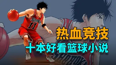 打篮球太厉害了怎么办