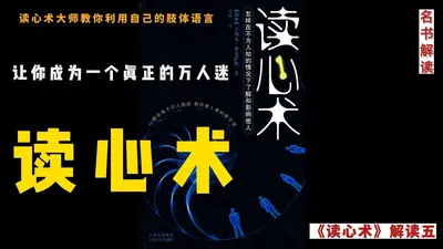 我会读心术