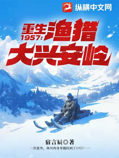 重生八一渔猎西北