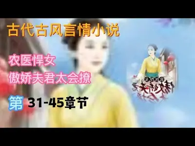 萌妻种田：家有夫君太会撩