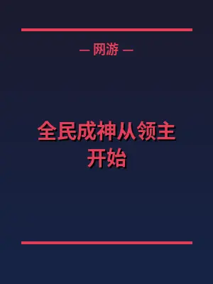 全民成神从领主开始