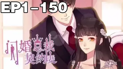 首席情人：总裁的契约娇妻