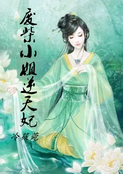 当废柴王妃成修仙大佬后