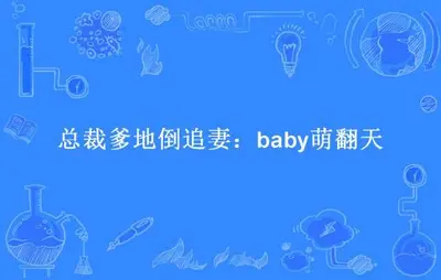 baby萌翻天：总裁爹地倒追妻