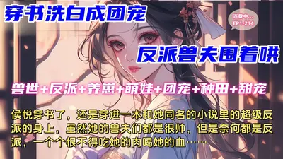 机智团宠嗨翻整个兽世