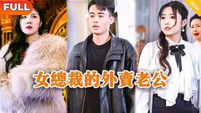 外卖小哥的总裁老婆