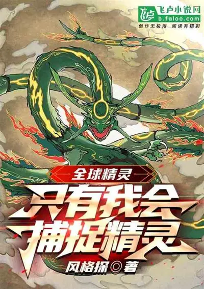 我的精灵风靡全球