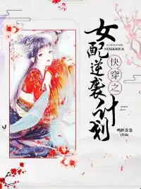 快穿之女配逆袭计划