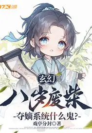 玄幻：八岁废柴，夺嫡系统什么鬼？