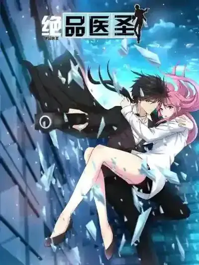 超品绝世医婿