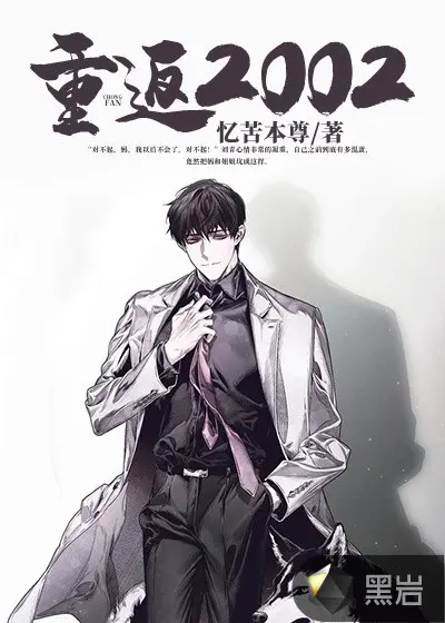 重启2002之黄金时代